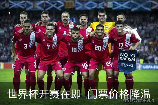世界杯开赛在即 门票价格降温