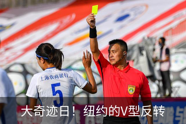 大奇迹日！纽约的V型反转